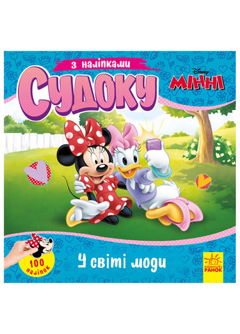 Дисней. Судоку с наклейками. Волшебный мир моды РАНОК (262085016)