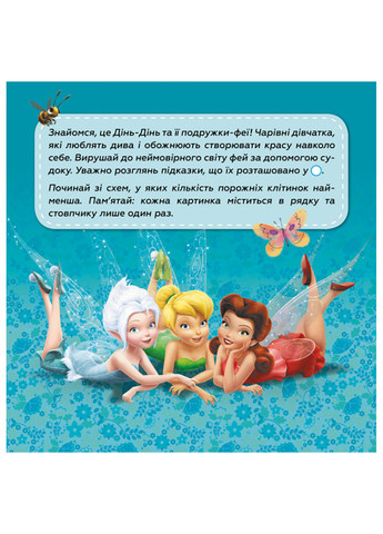 Дисней. Судоку с наклейками. Путешествие в волшебный мир фей РАНОК (262085030)