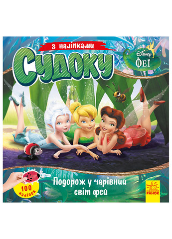 Дисней. Судоку с наклейками. Путешествие в волшебный мир фей РАНОК (262085030)