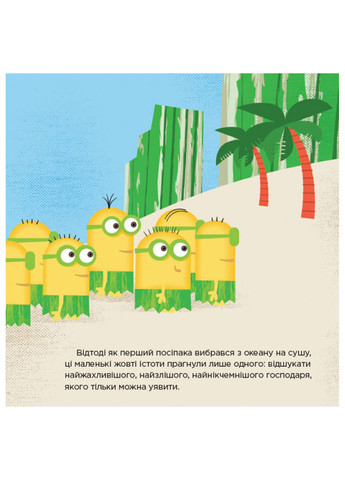 Книга истории. Миньоны. Последний день рождения Дракулы РАНОК (262084993)