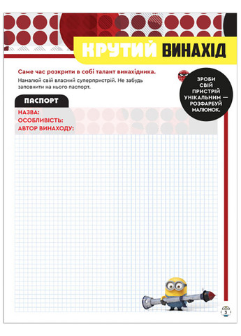 Книга творческих развлечений (активите; лицензия). Миньоны. Звездные злодеи РАНОК (262085010)