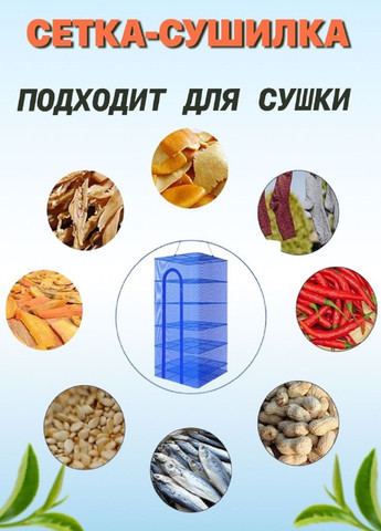 Универсальная подвесная сушка сетка для рыбы, фруктов, грибов с молнией 5+1 ярусов VTech (262087420)