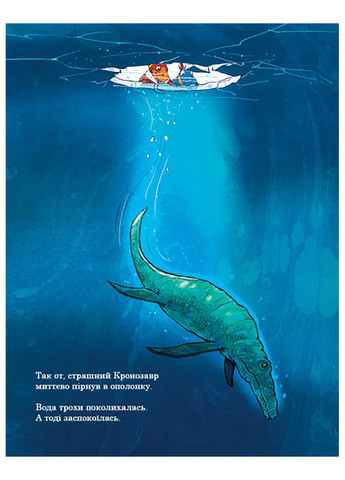 Книга "Друзья-динозаврики. Морское чудовище" Твердый переплет Автор Ларс Меле РАНОК (263516192)