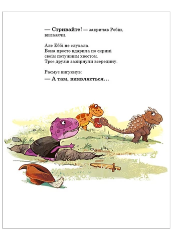 Книга "Друзяки-динозаврики. Пошуки скарбів" Тверда обкладинка Автор Ларс Мелє РАНОК (263516199)