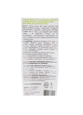 Скраб для рук Нові ручки з пудрою перлин 50 мл ЯКА (264830764)