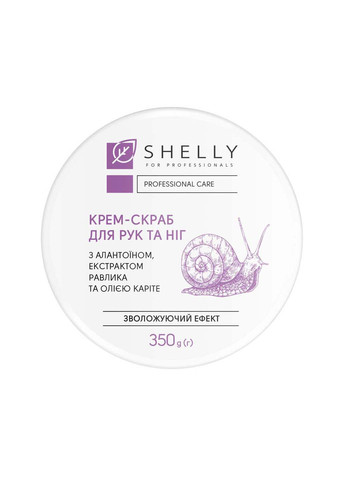 Крем-скраб для рук и ног с аллантоином, экстрактом улитки и маслом карите 350 г SHELLY (264830902)