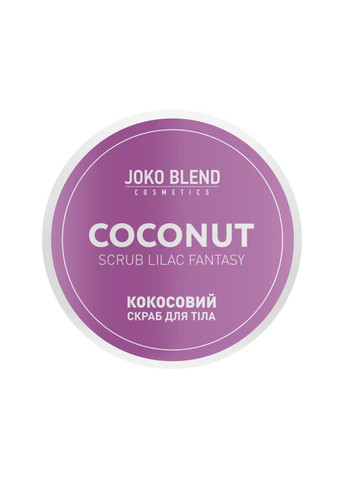 Кокосовый скраб для тела Lilac Fantasy 200 г Joko Blend (264830607)