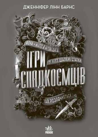Книга "Ігри спадкоємців" Тверда обкладинка Автор Дженніфер Лінн Барнс РАНОК (265391250)