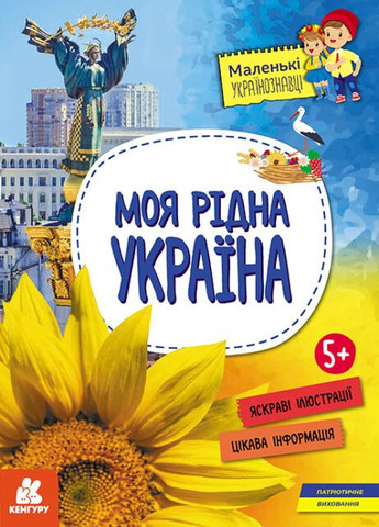 Книга "Маленькие украиноведы. Моя родная Украина" Автор Казакина О.М. Кенгуру (265391228)