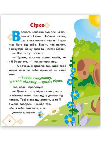 Книга-картонка "Украинские сказочки. Серко" РАНОК (265391308)