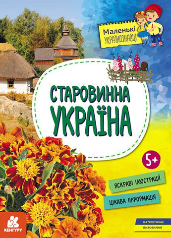 Книга "Маленькие украиноведы. Старинная Украина" Автор Казакина О.М. Кенгуру (265391229)