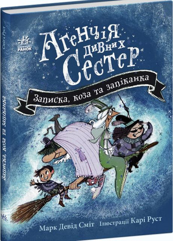 Книга "Агенція дивних сестер. Записка, коза та запiканка" Тверда обкладинка Автор Марк Девід Сміт РАНОК (265391286)