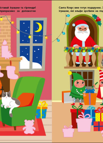 Ігрова-книжка з наліпками "Чекаємо на свято" РАНОК (265391282)