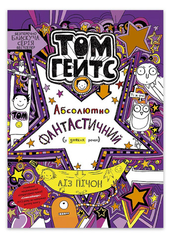 Книга Том Гейтс. Абсолютно фантастичний Автор Ліз Пічон Книга 5 РАНОК (266148061)