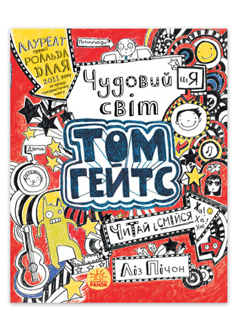 Книга Великолепный мир Тома Гейтса Автор Лиз Пичон Книга 1 РАНОК (266148057)