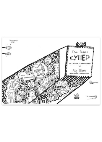 Книга Том Гейтс. Суперособенные вкусности Автор Лиз Пичон Книга 6 РАНОК (266148056)