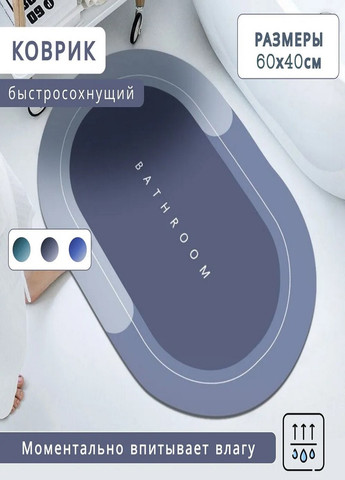 Коврик для ванной комнаты влагопоглощающий быстросохнущий нескользящий Memos 60х40см Голубой VTech (267147157)
