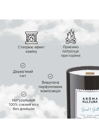 Парфумована свічка Sand & Salt 220 мл AROMA KULTURA (267157720)
