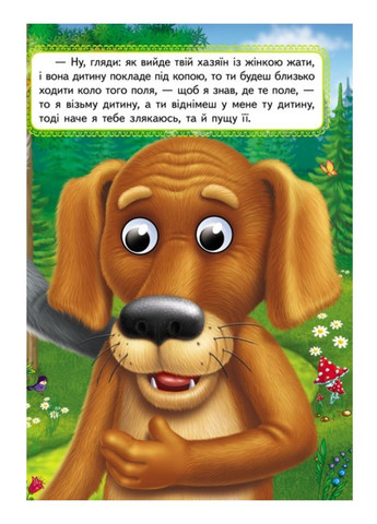 Сірко. Казкові герої оживають на сторінках Пегас (267890801)