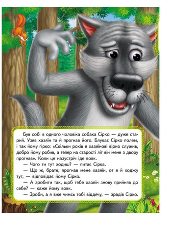 Сірко. Казкові герої оживають на сторінках Пегас (267890801)