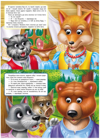 Пан Коцький. Казкові герої оживають на сторінках Пегас (267890788)