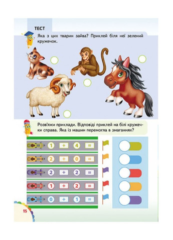 Веселые уроки и тесты 5+. Тигренок Пегас (267953992)