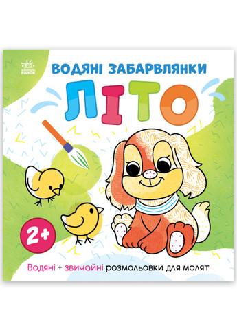 Розмальовка "Водяні забарвлянки. Літо" Автор Романова Ольга 2+ РАНОК (268378476)