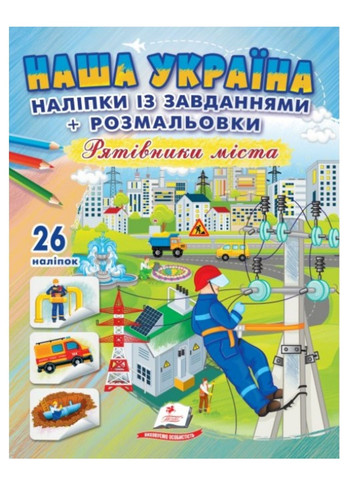 Наша Украина. 26 наклеек с заданиями + раскраски. Городские спасатели Пегас (268982519)