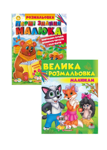 Большая раскраска малышам. Сборник раскрасок. Набор Пегас (268982582)