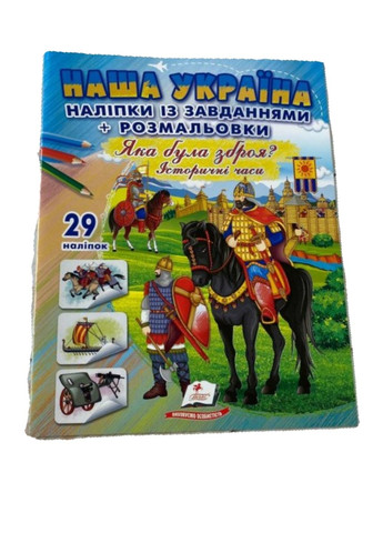 Наша Украина. 29 наклеек с заданиями + раскраски. Какое было оружие? Исторические времена Пегас (268982563)