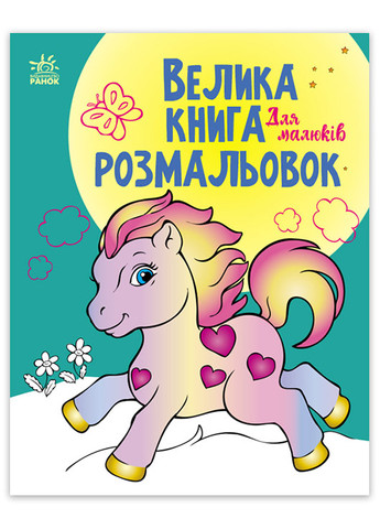 Велика книга розмальовок Для малюків 4+ (9789667514709) РАНОК (268982591)