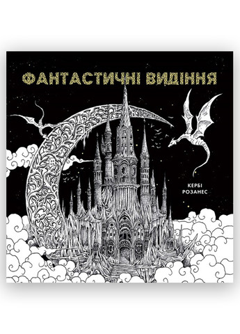 Книга Розмальовка Фантастичні видіння Автор Кербі Розанес (9786178023966) Жорж (268982515)