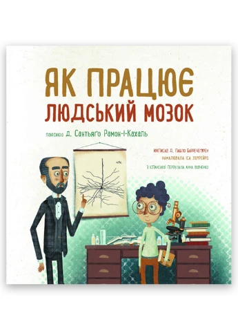 Книга Детям о науке. Как работает человеческий мозг Твердый переплет Автор Пабло Барречегурен (9786170981639) РАНОК (268982589)