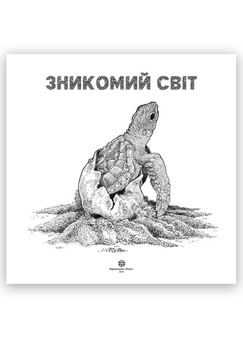 Книга Розмальовка Зникомий світ Автор Кербі Розанес (9786178023980) Жорж (268982512)