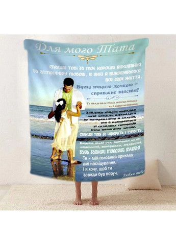 Плед 3D со своими пожеланиями "Тепло та спокiй" папе 20222523_A 11914 160х200 см Fashion (269136880)