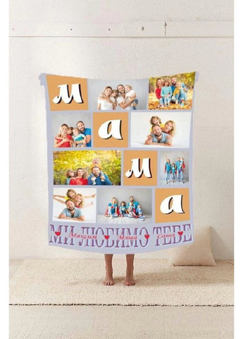 Плед 3D со своим фото Мама "Ми любимо тебе" на 8 фото 20222361_B 10667 135х160 см Fashion (269135820)