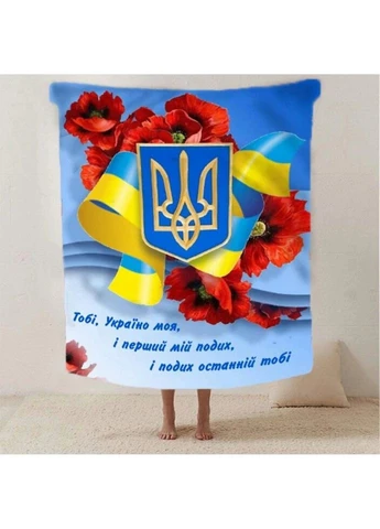 Плед 3D патріотичний "Україно моя" 2660_A 12595 160х200 см Fashion (269135785)