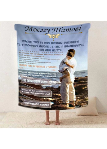 Плед 3D со своими пожеланиями "Обiйми на вiдстанi" папе 20222524_A 11917 160х200 см Fashion (269137230)