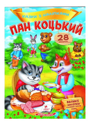 Пан Коцкий. Сказки с наклейками. 28 наклеек Пегас (269372461)