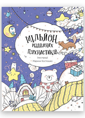 Книга Раскраска "Миллион рождественских пушистиков" Автор Костюшко Марина (9786178023997) Жорж (269458523)