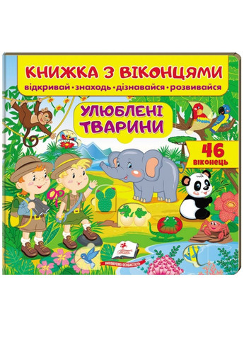 Книжка с окошками. Любимые животные. 46 окошек Пегас (269691222)