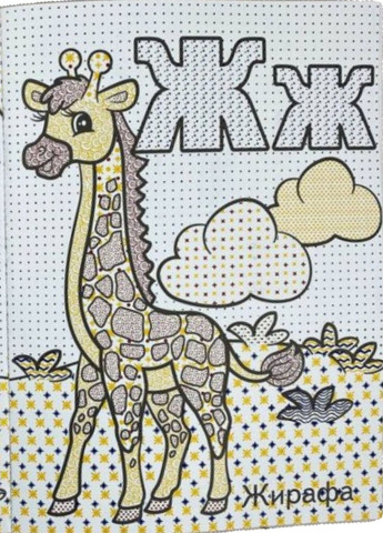 Большая водная раскраска. Азбука. Рисуй водой Пегас (269805804)