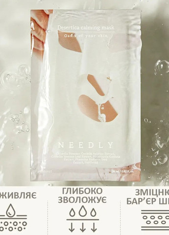 Тканевая маска для глубокого увлажнения 26мл Needly (270015923)