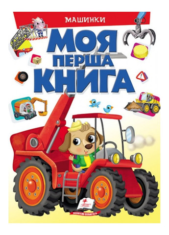 Моя перша книга Машинки. Енциклопедія для малюків на картоні Пегас (270091852)