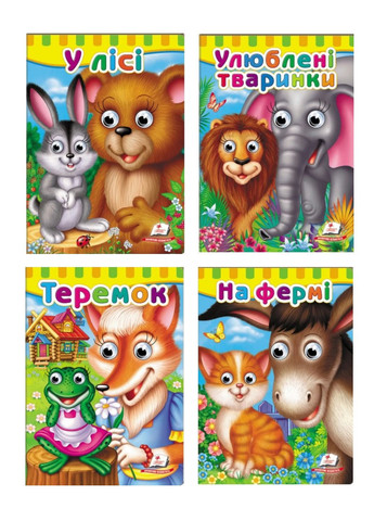 Книжки з оченятами малюкам. Набір з 4 книжок Пегас (270091850)
