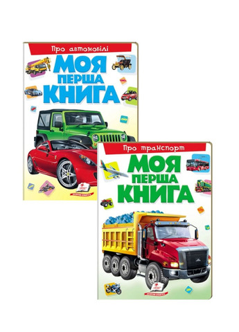 Моя первая книга Набор из 2 книг для мальчика Пегас (270091854)