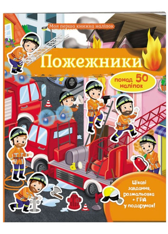 Пожежники. Моя перша книжка наліпок Пегас (270363710)