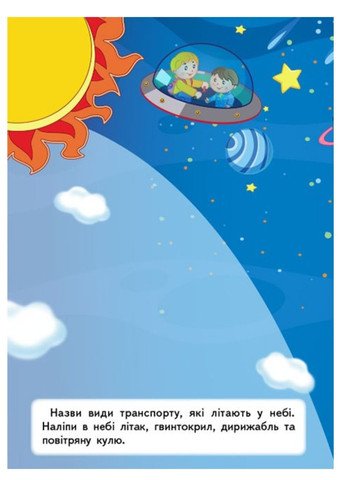 Транспорт. Наліпки для розвитку малюка. 42 наліпки Пегас (270363685)