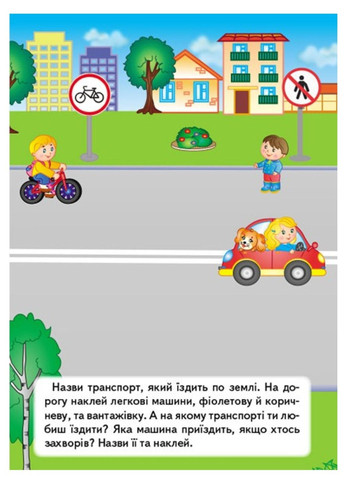 Транспорт. Наліпки для розвитку малюка. 42 наліпки Пегас (270363685)