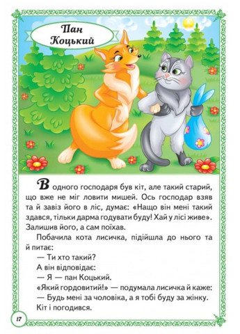 Улюблені казки. Перші знання малюка Пегас (270965555)